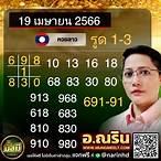 หวยลาวเมื่อคืนนี้